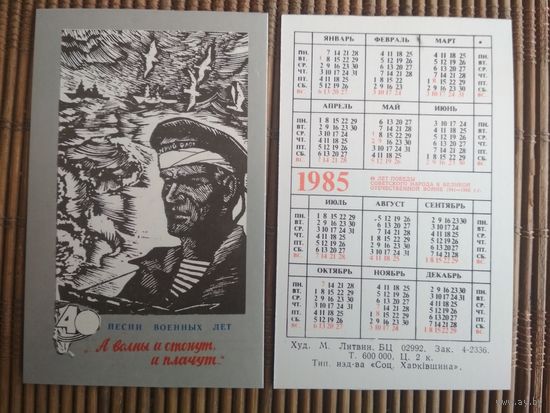 Карманный календарик.1985 год. Песни военных лет