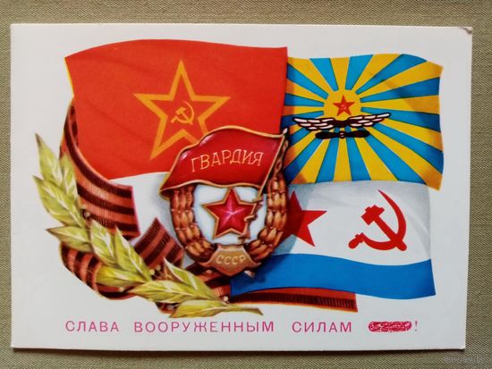 Иванов 23 февраля 1979 г Слава вооруженным силам СССР! двойная чистая