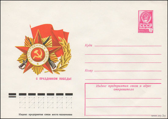 Художественный маркированный конверт СССР N 12559 (30.12.1977) С праздником Победы!