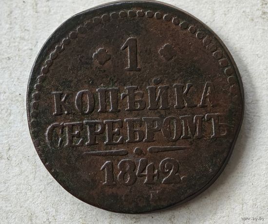 1842 год   копейка