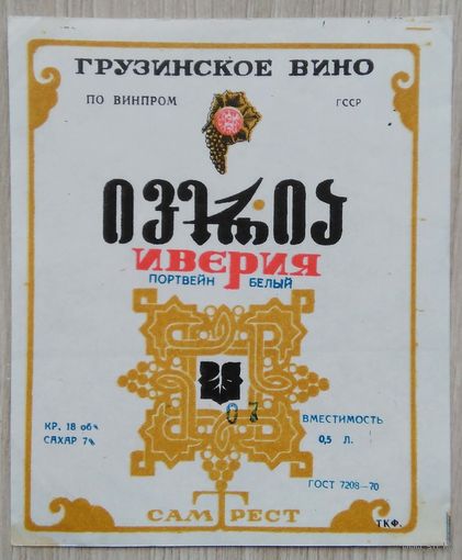 Этикетка. вино.Груз.ССР. 0158