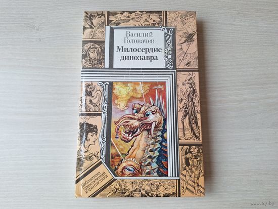 Милосердие динозавра - КАК НОВАЯ - Консервный нож - Головачев - Библиотека приключений и фантастики - рис. Кожановский 1994