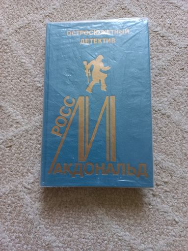 Макдональд Р. Грязные деньги. Мертвый оскал. Выпуск 15.