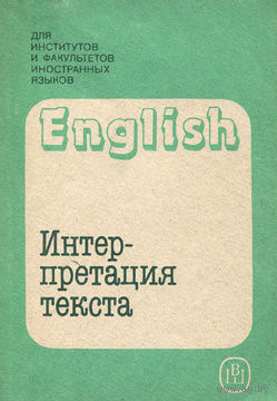 English. Интерпретация текста.