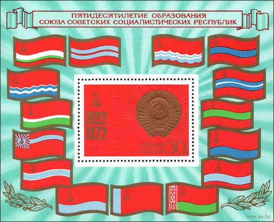 50 летие образования СССР 1972 год (4178) 1 блок
