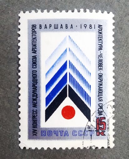Марка СССР 1981 год Конгресс Международного союза архитекторов