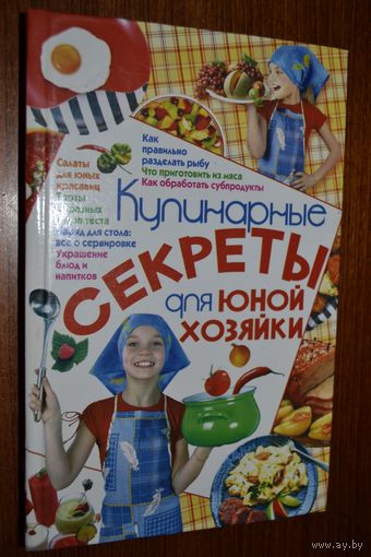 Кулинарные секреты для юной хозяйки. И. Жукова ///