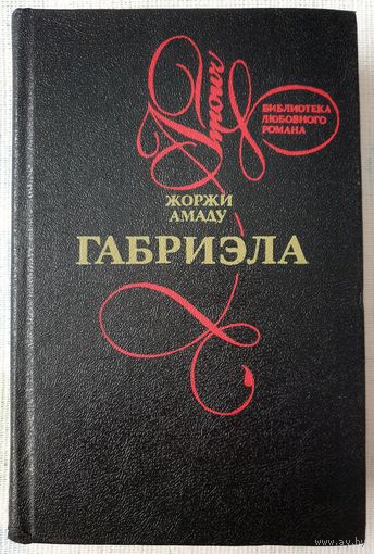 Габриэла | Амаду | Цвета корицы и аромата гвоздики
