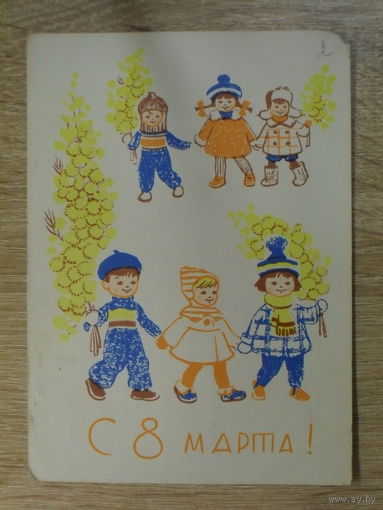 ПОДПИСАННАЯ ОТКРЫТКА. СССР. "С 8 МАРТА." худ. Л. Г. МОДЕЛЬ. 1963 ГОД.