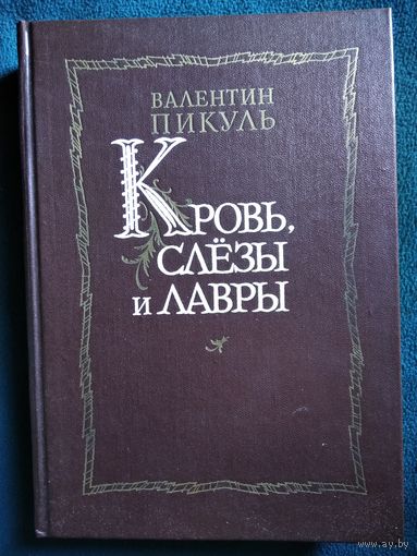 Валентин Пикуль. Кровь, слезы и лавры