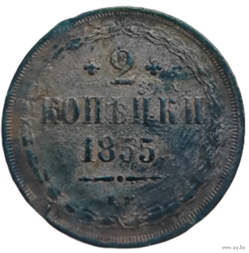 2 копейки 1855 года ЕМ. Низкий профиль. VF