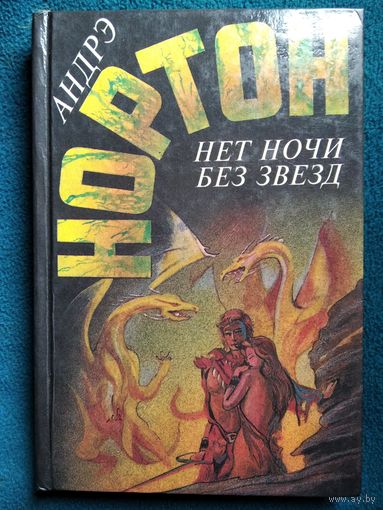 Андрэ Нортон Нет ночи без звезд // Серия: Избранные фантастические произведения
