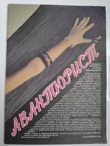 Авантюрист 1 1994