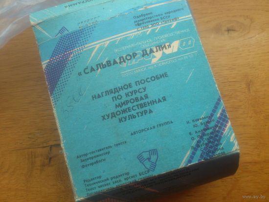 ДИАПОЗИТИВЫ , СЛАЙДЫ ИССКУСТВО САЛЬВАДОР ДАЛИ ,  КОМПЛЕКТ