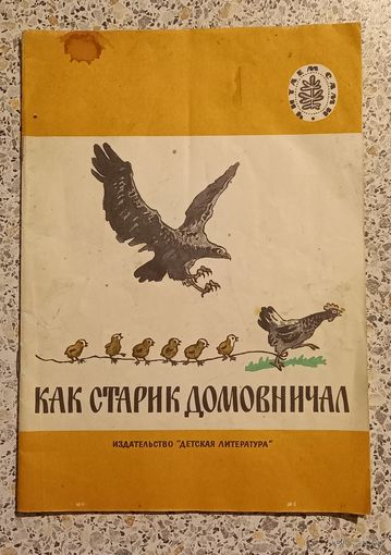 Как старик домовничал.1981г.