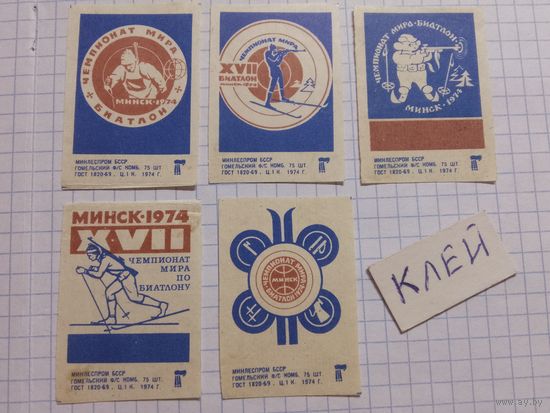 Спичечные этикетки ф.Гомель. Чемпионат мира по биатлону. 1974 год