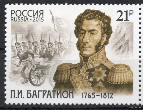 Россия 2015. П.И.Багратион 1 марка (1241)