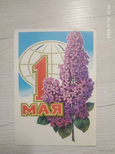 Открытка "С 1 Мая"
