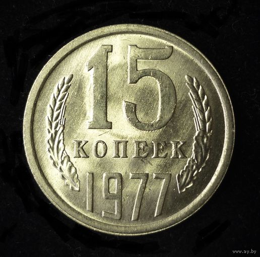 15 КОПЕЕК 1977 UNC ЛЮКС
