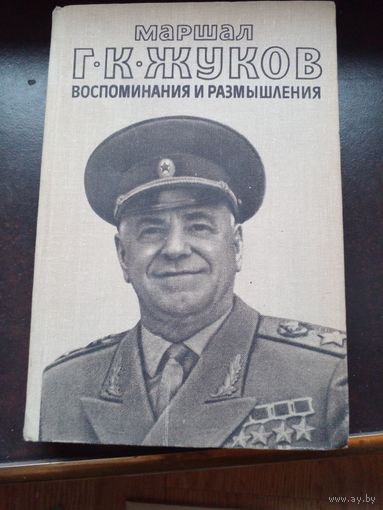 Г. К. Жуков. Воспоминания и размышления в 2 томах 1978 2-й том