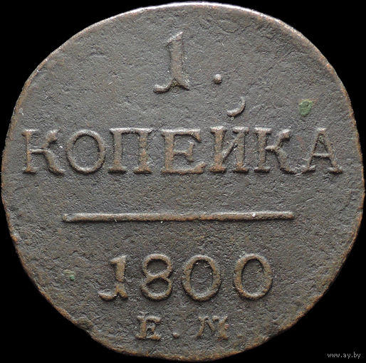 1 копейка 1800 ЕМ, Отличная! С 1 Рубля! Смотрите другие лоты!