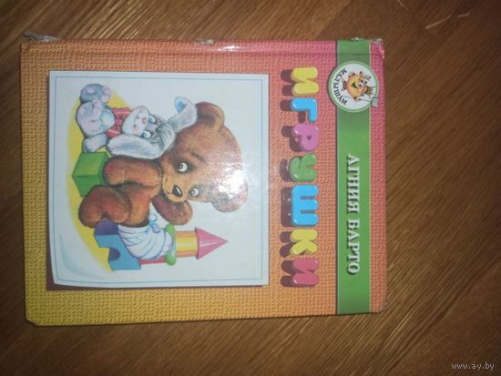 Агния Барто ИГРУШКИ 2000 г.