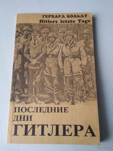 Последние дни Гитлера. /50