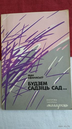 Іван Афанасьеў - Будзем садзіць сад: літаратурна-крытычныя артыкулы