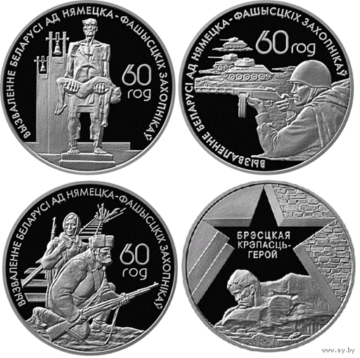 Набор 4 монеты. 60 лет освобождения. Жертвы фашизма. Воины–освободители. Белорусские партизаны. Брестская крепость. Серия "60–летие освобождения Республики Беларусь от немецко–фашистских захватчиков"