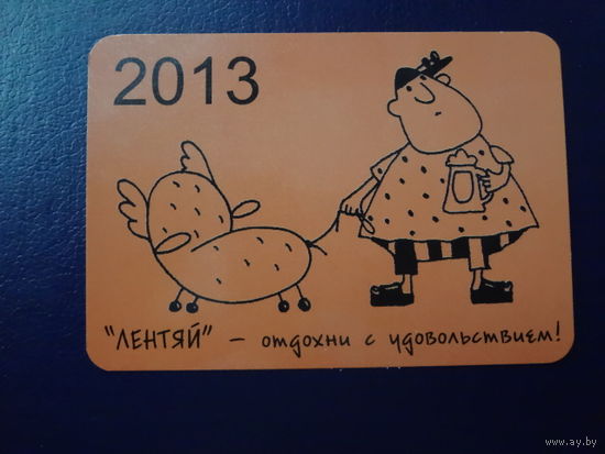Календарик 2013 г.  Лентяй - отдохни с удовольствием!