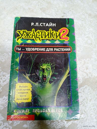 Стайн - Ужастики\06