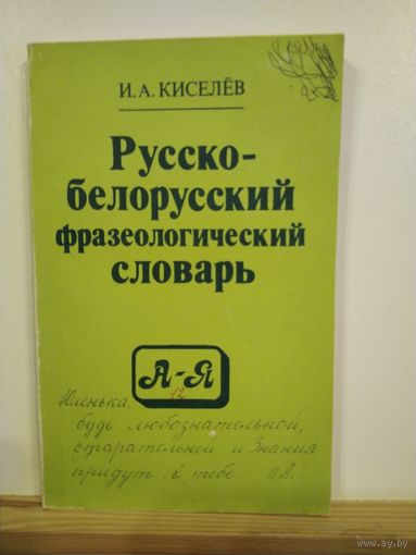 Киселев Русско-белорусский фразеологический словарь