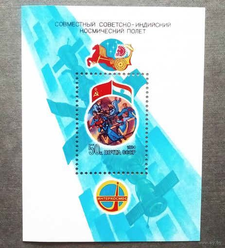 Блок СССР 1984 год Советско-индийский космический полет
