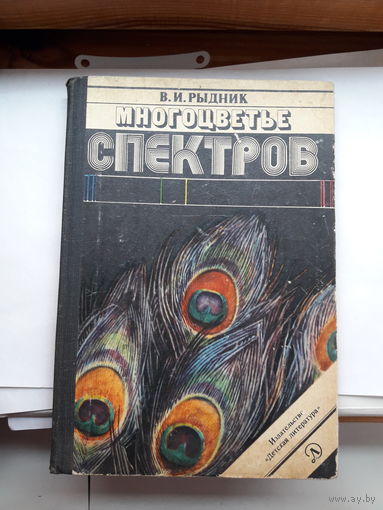 Рыдник Многоцветье спектров