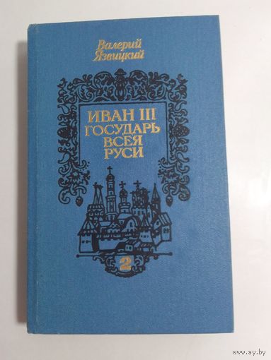 В. Язвицкий  Иван III Государь всея Руси  Том 2