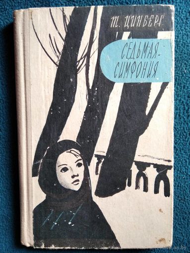 Т. Цинберг  Седьмая симфония