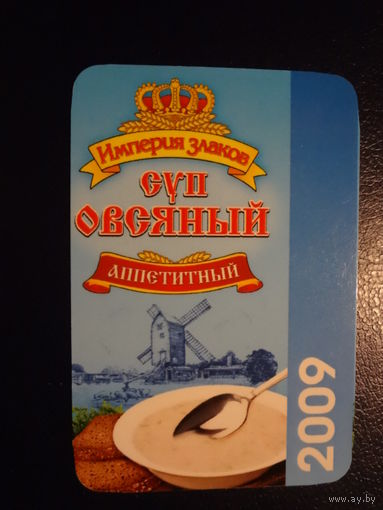 Календарик 2009 г.  Империя злаков.  Суп овсяный.  (Сморгонь).