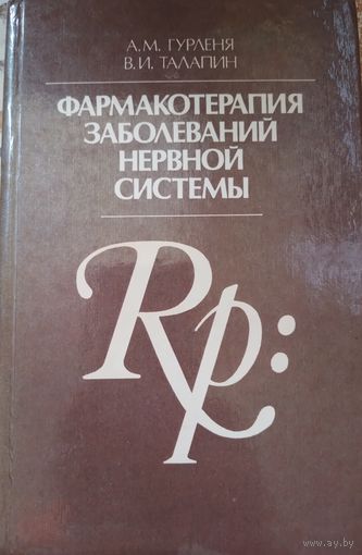 Фармакотерапия заболеваний нервной системы. А.М.Гурленя. 1985г.