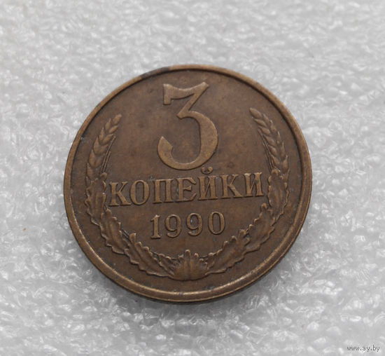 3 копейки 1990 СССР #07