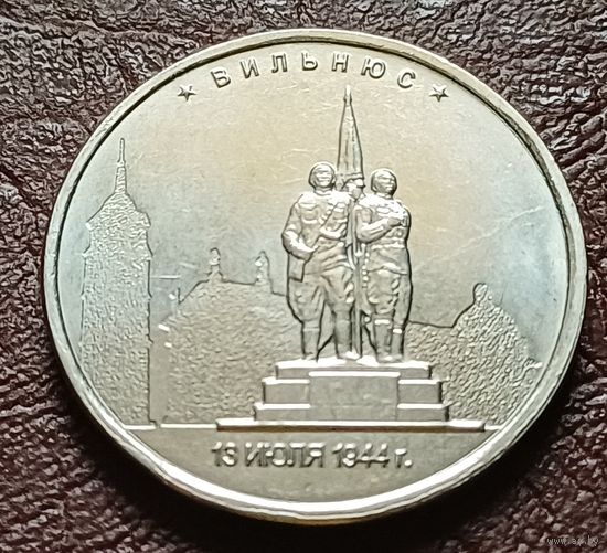 Россия 5 рублей, 2016 Вильнюс    ( 2-11-4 )