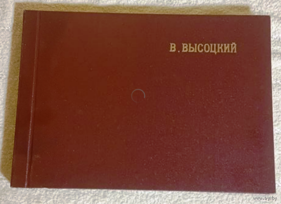 Владимир Высоцкий песни и стихи твердый переплет