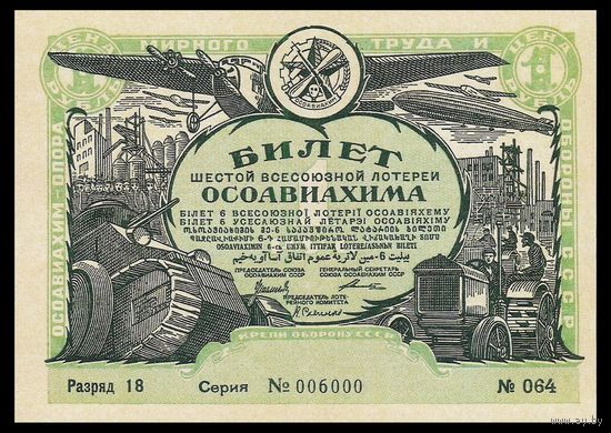 [КОПИЯ] Лотерея 6-я ОСОАВИАХИМА 1 руб. 1931 г.
