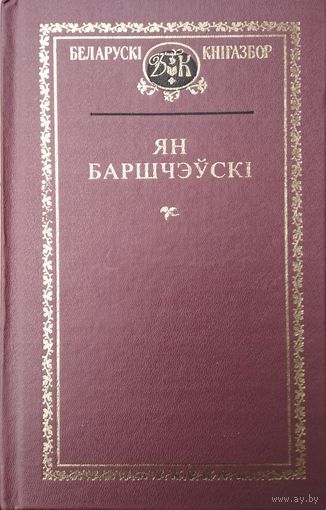 Ян Баршчэўскі серыя "Беларускі Кнігазбор"