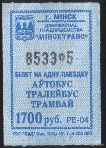 Кондукторский Билет  - Минск 1700 р. (зак. 107р-12)