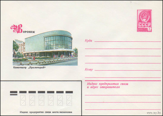 Художественный маркированный конверт СССР N 14592 (08.10.1980) Воронеж  Кинотеатр "Пролетарий"