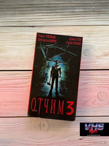 Отчим 3, West Video, видеокассета, VHS