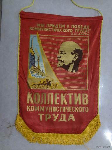 Вымпел. Коллектив коммунистического труда.