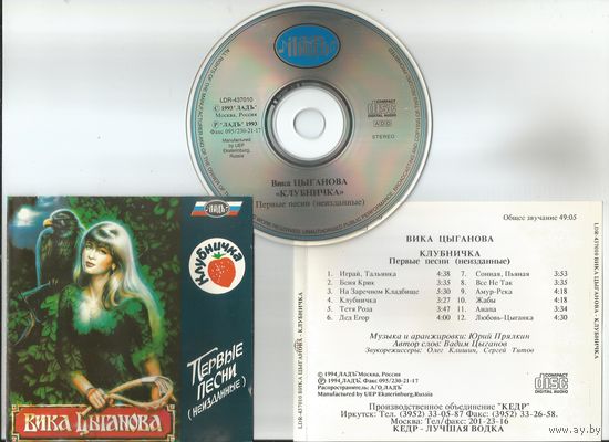 ВИКА, ЦЫГАНОВА - Клубничка Первые песни (неизданное)(CD оригинал 1994)
