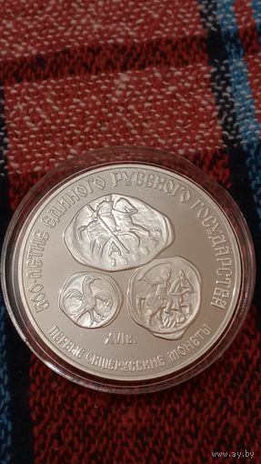 СССР 3 рубля 1989 первые общерусские монеты