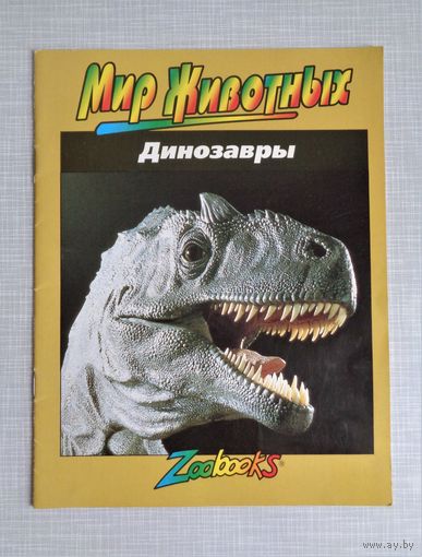 Динозавры